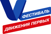 Фестиваль Движения Первых