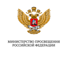 Минпросвещения России