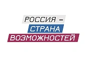 Россия — страна возможностей